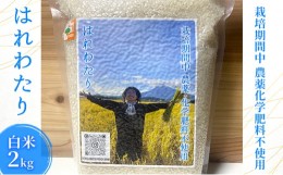 【ふるさと納税】栽培期間中農薬化学肥料不使用 はれわたり 白米 2kg