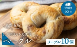 【ふるさと納税】定期便 全3回 白川郷産 もち麦使用 ベーグル（メープル）10個セット 36000円 [S789]