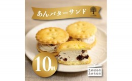 【ふるさと納税】『あんバターサンド 10個入り』 1か月以内にお届け サクサクビスケット生地に北海道産小豆を練りこんだバタークリームを