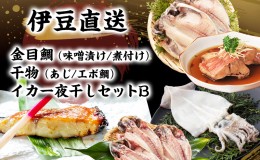 【ふるさと納税】魚介 静岡 伊豆直送 金目鯛 味噌漬け 6切 煮付け 4切 あじ 干物 5尾 えぼ鯛 5尾 イカ 一夜干し 2尾 詰め合わせ セット B