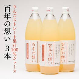 【ふるさと納税】親子三代最高位の「りんごジュース 百年の想い1L」×3本