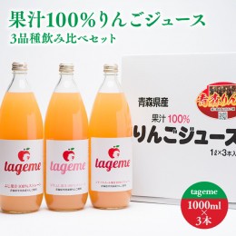 【ふるさと納税】那由多のりんご園 tageme1L×3本（りんごジュース3品種飲み比べセット）