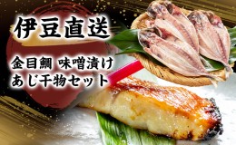 【ふるさと納税】魚介 静岡 伊豆直送 金目鯛 味噌漬け 3切 あじ 干物 5尾 詰め合わせ セット S2 キンメダイ 味噌漬 鯵 魚 海鮮 海産物 魚