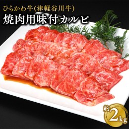 【ふるさと納税】ひらかわ牛 焼肉用味付カルビ約2kg