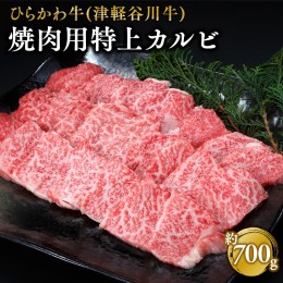 【ふるさと納税】ひらかわ牛 焼肉用特上カルビ約700g