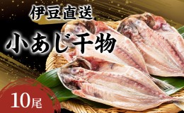 【ふるさと納税】干物 静岡 伊豆直送 小あじ 10尾 セット S3 アジ 鯵 ひもの 魚 海鮮 海産物 魚介 魚介類 惣菜 おかず お弁当 水産加工品