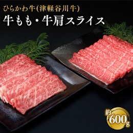 【ふるさと納税】ひらかわ牛（津軽谷川牛）牛もも、牛肩スライス約600g