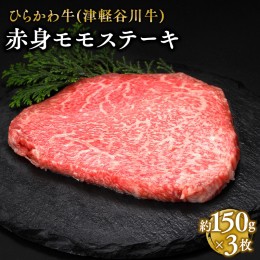 【ふるさと納税】ひらかわ牛 赤身モモステーキ約150g×3枚