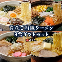 【ふるさと納税】高砂食品 青森ご当地ラーメン8食ギフトセット