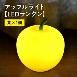 【ふるさと納税】アップルライト（黄）1個【LEDランタン】