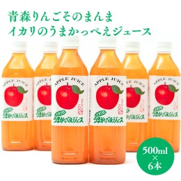 【ふるさと納税】青森りんごそのまんま イカリのうまかっぺえジュース500ml×6本