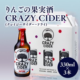 【ふるさと納税】りんごの果実酒 CRAZY CIDER（クレイジーサイダー・ドライ：アルコール度数7％）330ml×3本セット