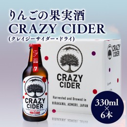 【ふるさと納税】りんごの果実酒 CRAZY CIDER（クレイジーサイダー・ドライ：アルコール度数7％）330ml×6本セット