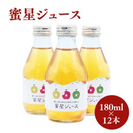 【ふるさと納税】田中農園 100年の歴史 蜜星ジュース 180ml×12本【青森りんご・りんごジュース】