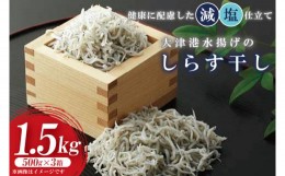 【ふるさと納税】AS007　大津港水揚げのしらす干し　1.5kg(500ｇx3箱)