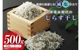 【ふるさと納税】AS005　大津港水揚げのしらす干し　500g(250ｇx２パック)