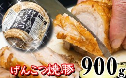 【ふるさと納税】名物 岩手 盛岡 「一風亭」 厚切り！げんこつ 焼豚 900g ／豚肉 チャーシュー 叉焼