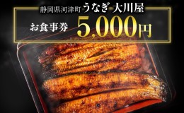 【ふるさと納税】食事券 5000円 河津大川屋うなぎ 炭火直焼き蒲焼 蒲焼き 老舗 うなぎ屋 ウナギ 鰻 関西風 魚 魚介 魚介類 和食 静岡 5,0