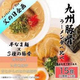 【ふるさと納税】AQ009_【父の日メッセージカード付】九州豚骨ラーメン食べ比べ15食セット（3種×各５食）