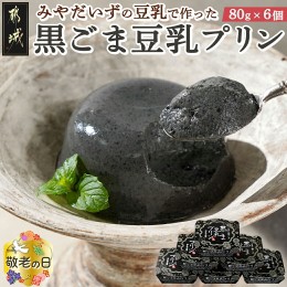 【ふるさと納税】【敬老の日】みやだいずの豆乳で作った黒ごま豆乳プリン≪9月13日〜16日お届け≫_AA-J707-KG