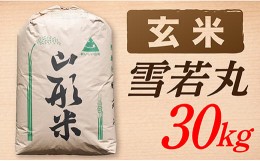 【ふるさと納税】【令和6年産予約】【玄米】山形県産雪若丸30kg