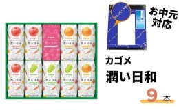 【ふるさと納税】【お中元対応】カゴメ 潤い日和 200ml 9本入り（シャインマスカットミックス・ふじミックス・清見オレンジミックス 各3