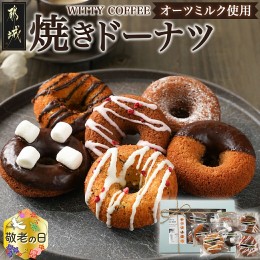 【ふるさと納税】【敬老の日】witty coffee☆オーツミルク使用焼きドーナツ≪9月13日〜16日お届け≫_LD-L401-KG