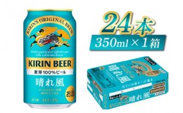 【ふるさと納税】【キリンビール】　晴れ風　350ml × 24缶 / キリン ビール 飲みやすい 新しい美味しさ 麦芽100% IBUKI なめらかな口当