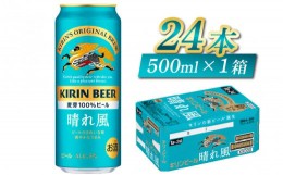 【ふるさと納税】キリンビール　晴れ風　500ml × 24本