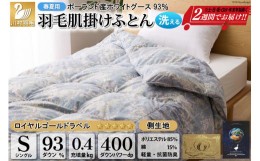 【ふるさと納税】【春夏用】洗える! 羽毛布団 ダウンケット シングル ホワイトグース93% 0.4kg 抗菌防臭 青系 [川村羽毛 山梨県 韮崎市 2