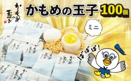 【ふるさと納税】ばばば！かもめの玉子ミニ バラ100個セット！ スイーツ お菓子 銘菓 和菓子 大船渡市 岩手県 さいとう製菓 かもめのたま