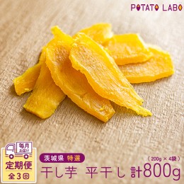 【ふるさと納税】【 3ヶ月連続 定期便 】茨城県 特選 干し芋 平干し 計 800g （ 200g × 4袋 ） 紅はるか スイーツ 和スイーツ お菓子 お