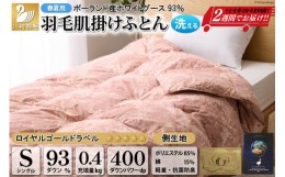 【ふるさと納税】【春夏用】洗える! 羽毛布団 ダウンケット シングル ホワイトグース93% 0.4kg 抗菌防臭 赤系 [川村羽毛 山梨県 韮崎市 2