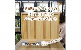 【ふるさと納税】「奥霧島 杉・桧のDIY（手作り）パーテーションキット」霧島連山の麓に位置する「高原町」奥霧島産の杉や桧を使用 香り 