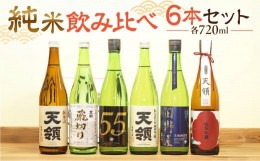 【ふるさと納税】【父の日お届け（6月14日〜16日にお届け）】【天領酒造】「純米  飲みくらべ」Fセット 6本 (各720ml) 　純米大吟醸、純