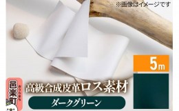 【ふるさと納税】高級合成皮革ロス素材 5m ダークグリーン