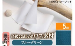 【ふるさと納税】高級合成皮革ロス素材 5m ブルーグリーン