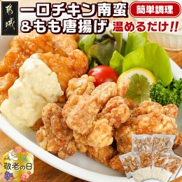 【ふるさと納税】【敬老の日】一口チキン南蛮＆鶏もも唐揚げセット≪9月13日〜16日お届け≫_11-9204-KG