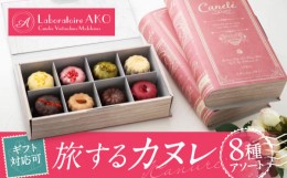 【ふるさと納税】旅するカヌレ 8個入り 詰め合わせ BOX 洋菓子 スイーツ ギフト 多治見市 / ラボラトワールアコ [TEI003]