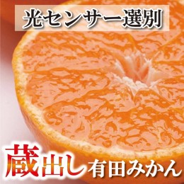 【ふるさと納税】家庭用 蔵出しみかん7kg+210g（傷み補償分）わけあり｜有田の蔵出しみかん　わけあり・訳あり　光センサー選果　※北海