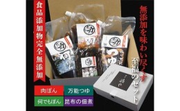 【ふるさと納税】博多浜や　だし力４点セット（万能つゆ・何でもぽん酢・肉ぽん酢・ゆず昆布の佃煮）　食品添加物完全無添加