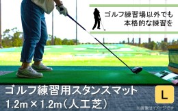 【ふるさと納税】全国の有名ゴルフ場・練習場が多く採用の本格派 アイリスソーコー スタンスマット L 1.2m×1.2m 120ターフ GL490 _2374R