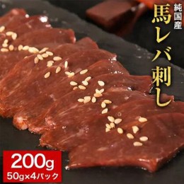 【ふるさと納税】馬レバ刺し ブロック レバー 国産 熊本肥育 冷凍 生食用 たれ付き(10ml×2袋) 50g×4パック 肉 馬刺し 馬肉 絶品 牛肉よ