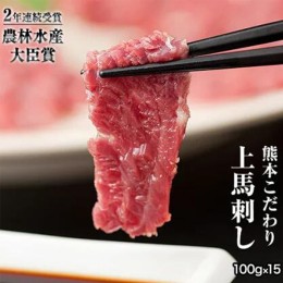 【ふるさと納税】馬刺し 上赤身 ブロック 国産 熊本肥育 冷凍 生食用 たれ付き(10ml×15袋) 100g×15セット 肉 期間限定 絶品 牛肉よりヘ