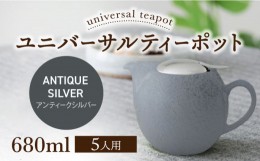 【ふるさと納税】【美濃焼】ユニバーサルティーポット 5人用 680ml アンティークシルバー【ZERO JAPAN】 [MBR218]