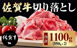 【ふるさと納税】佐賀牛 切り落としスライス（1,100g）赤身 ネック ブリスケット 黒毛和牛 牛肉