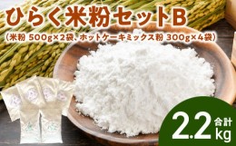 【ふるさと納税】ひらく米粉セットB（米粉 500g×2袋、ホットケーキミックス粉 300g×4袋）