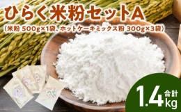 【ふるさと納税】ひらく米粉セットA（米粉 500g×1袋、ホットケーキミックス粉 300g×3袋）