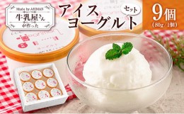 【ふるさと納税】牛乳屋さんが作った アイスヨーグルト セット 80g 9個 カップ 宮崎県産