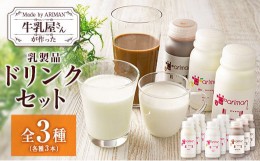 【ふるさと納税】牛乳屋さんが作った 乳製品 ドリンク セット 3種 計9本 宮崎県産